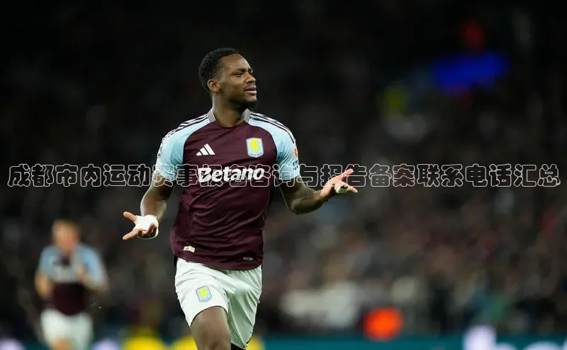 成都市内运动赛事报名咨询与报告备案联系电话汇总