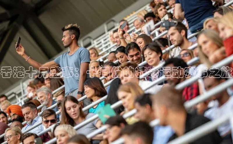 香港十月盛事：十月份的精彩运动赛事之旅
