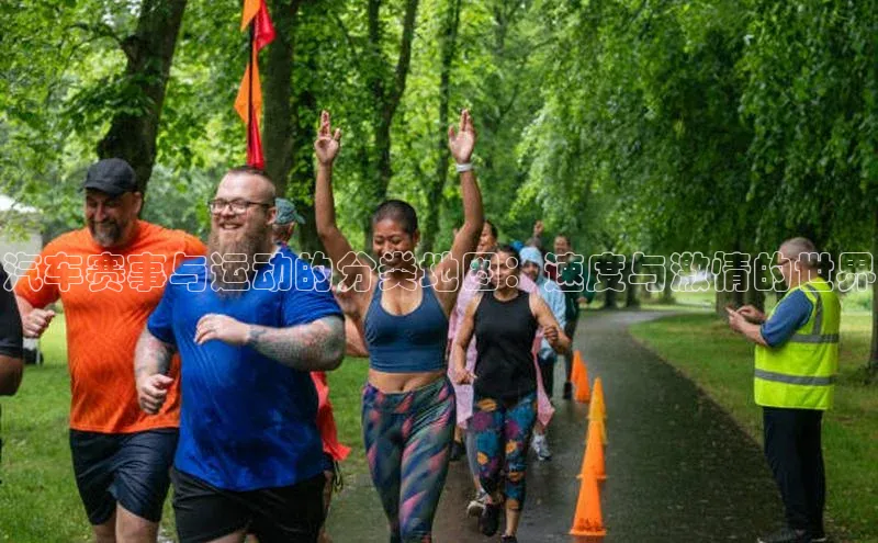 汽车赛事与运动的分类地图：速度与激情的世界