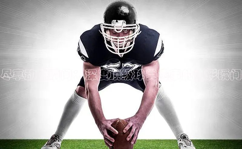 尽享动感瞬间：深度顶级球类赛事的精彩瞬间