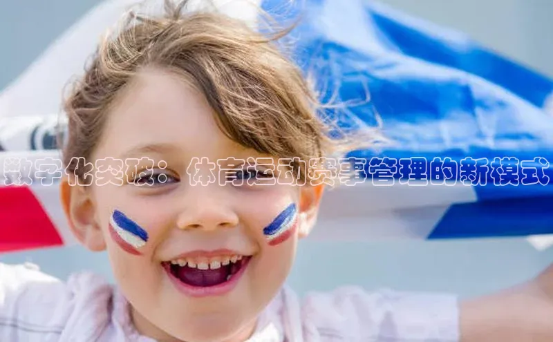 数字化突破：体育运动赛事管理的新模式