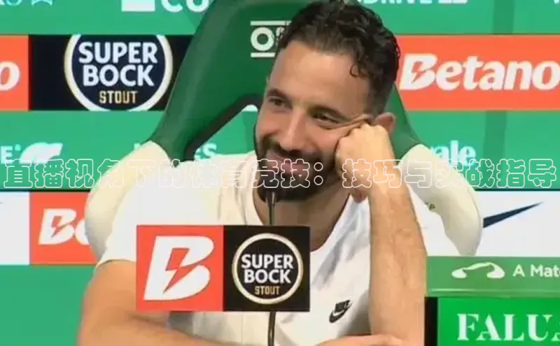 直播视角下的体育竞技：技巧与实战指导