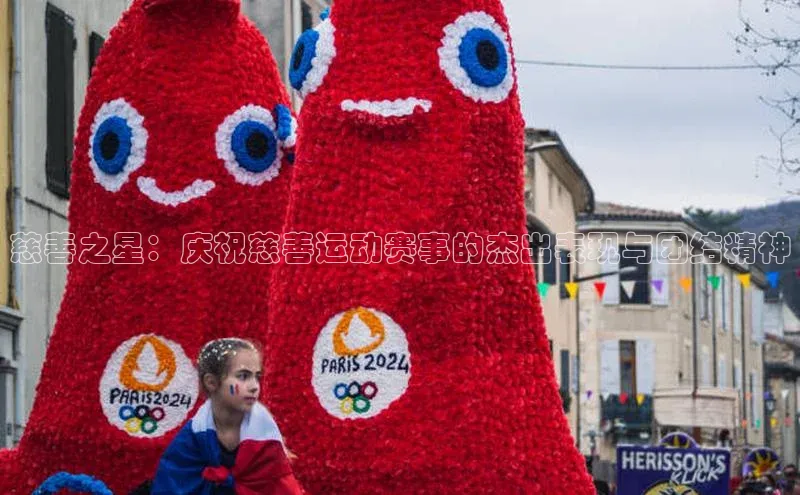慈善之星：庆祝慈善运动赛事的杰出表现与团结精神
