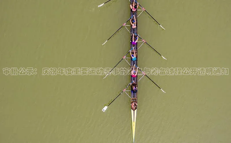 审批公示：庆祝年度重要运动赛事的筹备与筹备过程公开透明通知