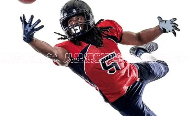 斯诺克运动：从起源到现代的变迁与竞争