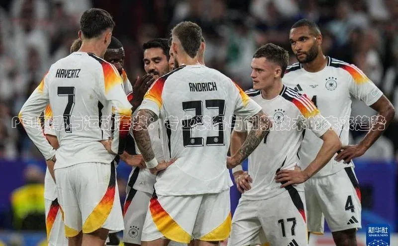 PGI赛事与运动套装：专业装备与创新技术的未来趋势