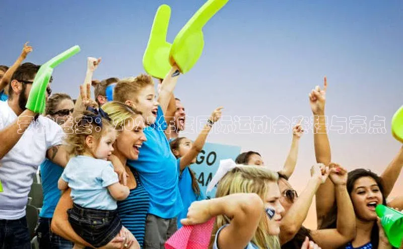 竞技盛宴：2023年度国际运动会赛程与亮点