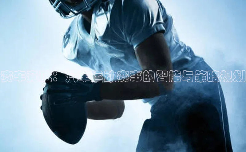 赛车竞速：汽车运动赛事的智能与策略规划