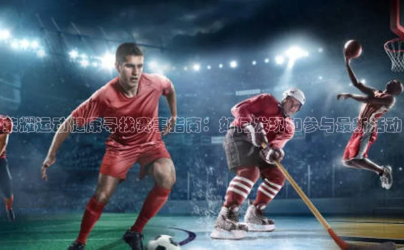 荣耀运动健康寻找赛事指南：如何发现和参与最新活动