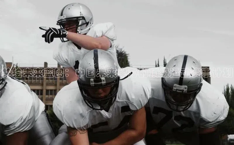 共绘未来蓝图：中国未来举办的顶级运动赛事计划