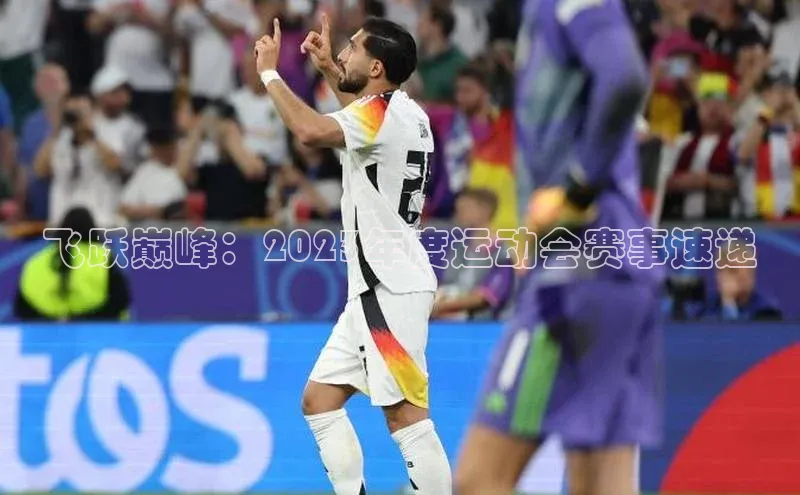 飞跃巅峰：2023年度运动会赛事速递