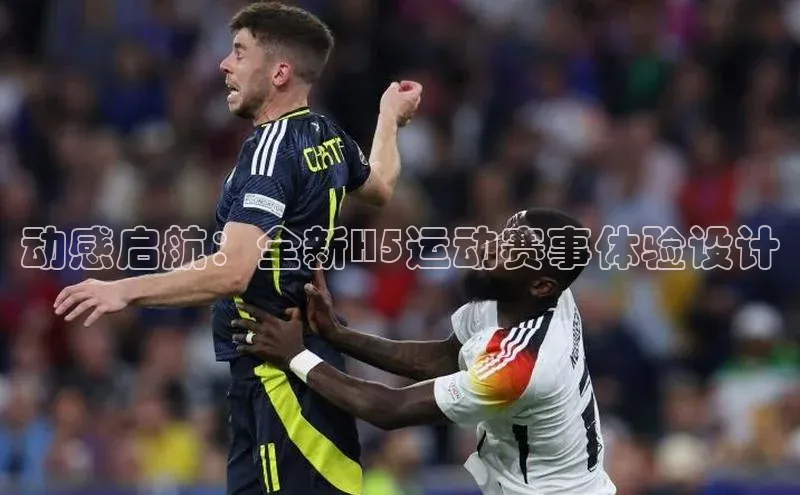 动感启航：全新H5运动赛事体验设计