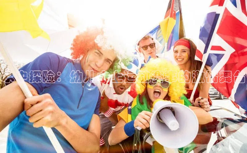 水中探险：幼儿水上运动赛事的激情舞台