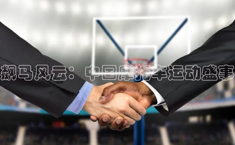 飙马风云：中国摩托车运动盛事