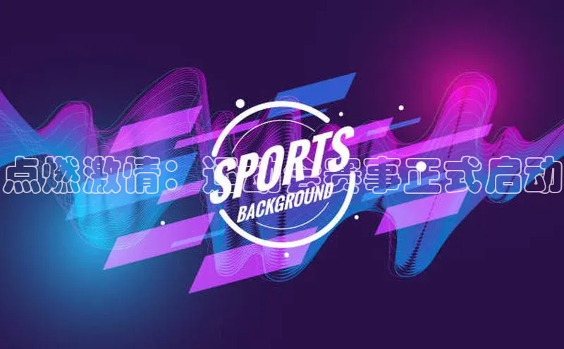 点燃激情：运动会赛事正式启动