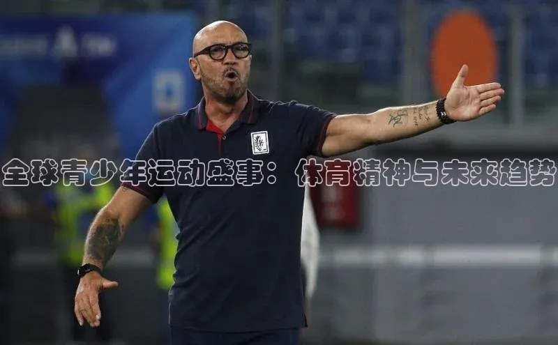 全球青少年运动盛事：体育精神与未来趋势