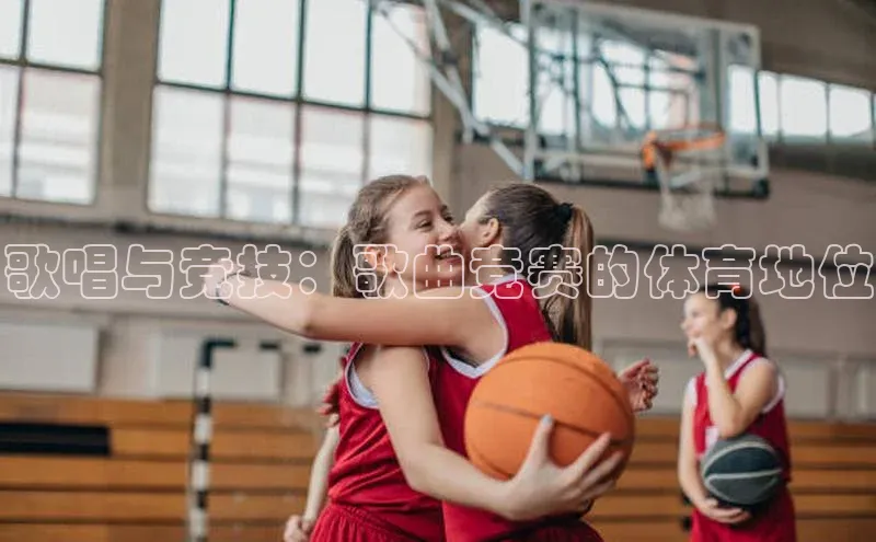 歌唱与竞技：歌曲竞赛的体育地位