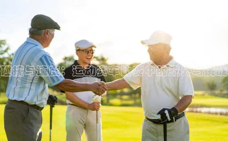 碰撞与速度：运动赛车比赛中的意外与挑战