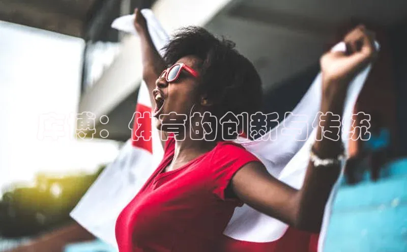 库博：体育的创新与传统