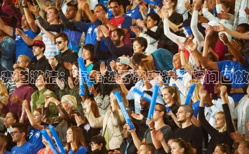 赛道激情：汽车越野赛事精彩瞬间回放