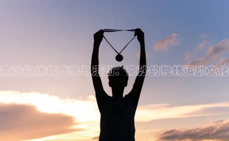 南沙的体育盛事与活动：南沙的独特运动文化