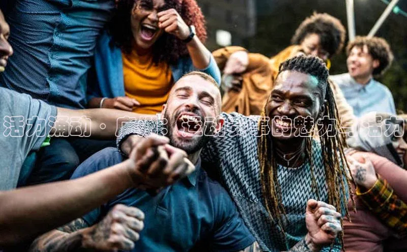 活力涌动·广州：运动赛事的魅力与活力