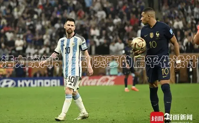 活力瞬间：运动赛事的扁平化设计