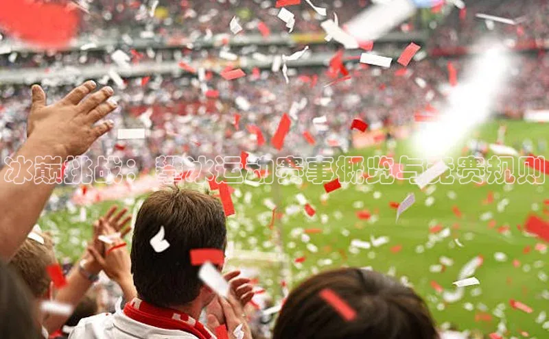 冰巅挑战：攀冰运动赛事概览与竞赛规则