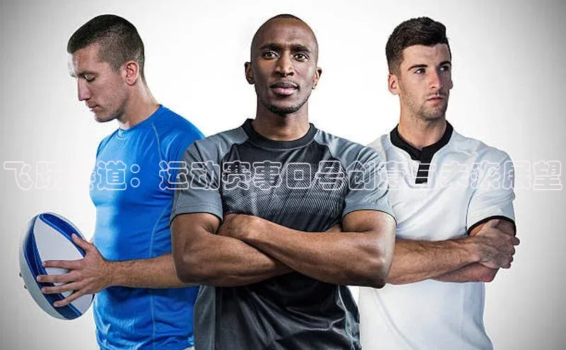 飞跃赛道：运动赛事口号创意与未来展望