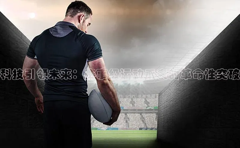 科技引领未来：赛事级运动手表的革命性突破