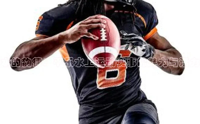 水的韵律：平乐水上运动赛事的魅力与活力