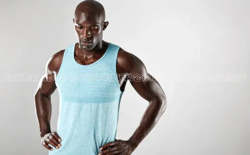 飞跃健康之路：即将举行的年度运动会详细活动安排与报名信息公告