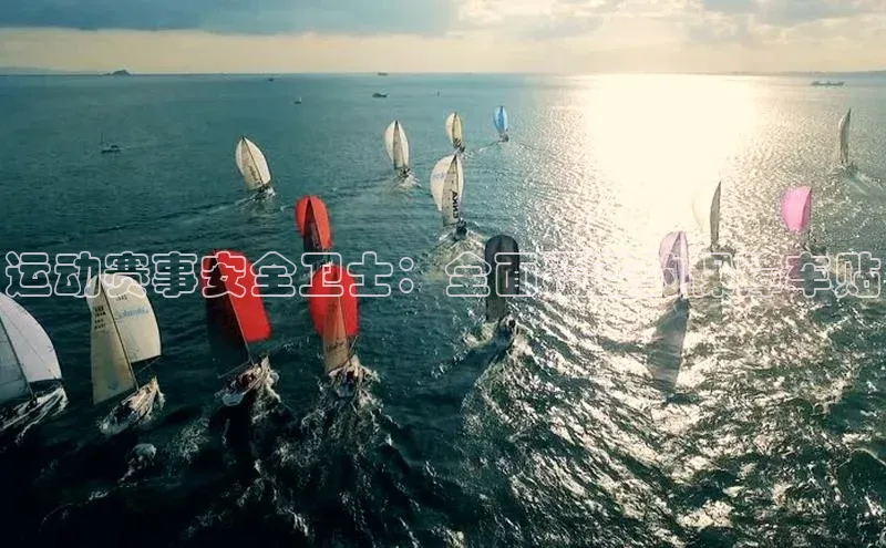 运动赛事安全卫士：全面覆盖的保障车贴