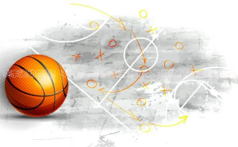 赛事运动映射：不同赛事背后的激烈竞争与激动人心的体育体验