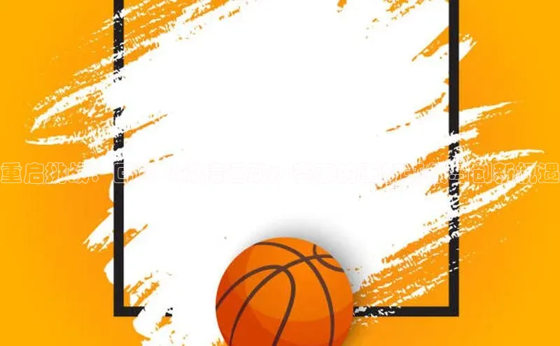 重启挑战：回顾《微信运动》赛事的重新开放与创新机遇