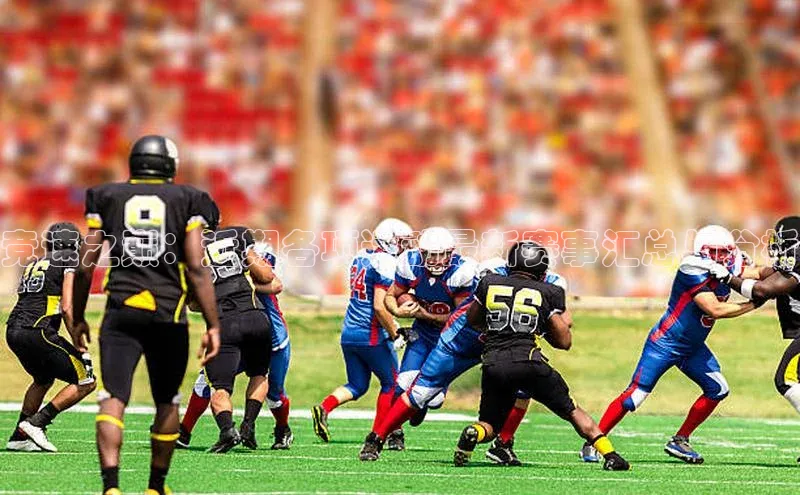 竞速之巅：近期各项运动最新赛事汇总与分析