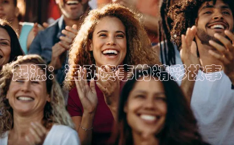 起源：运动赛事的精彩故事
