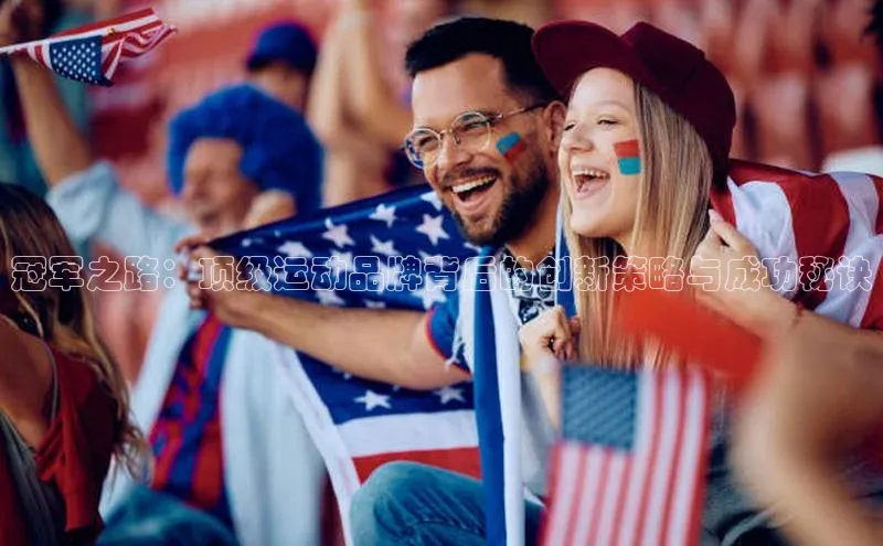 冠军之路：顶级运动品牌背后的创新策略与成功秘诀