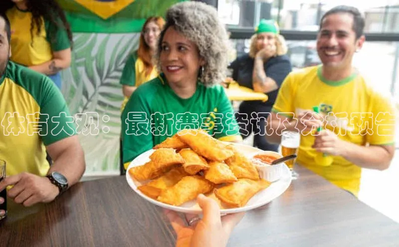 体育大观：最新赛事资讯及分析预告