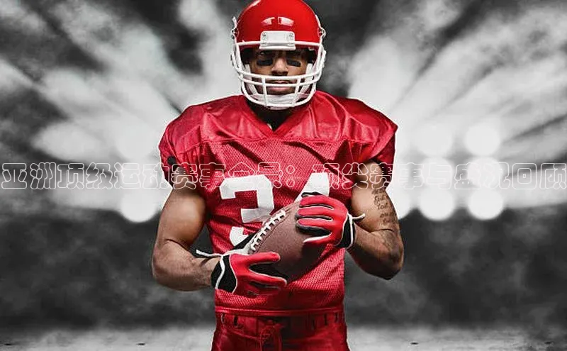 亚洲顶级运动赛事全景：顶尖赛事与盛况回顾