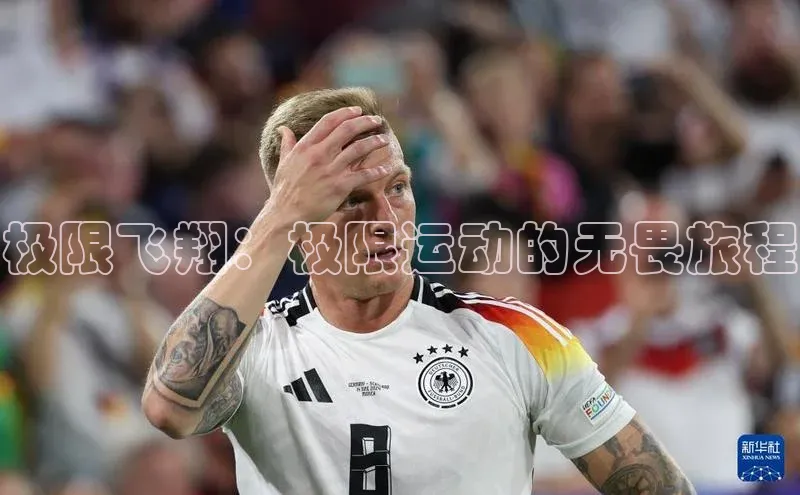 极限飞翔：极限运动的无畏旅程