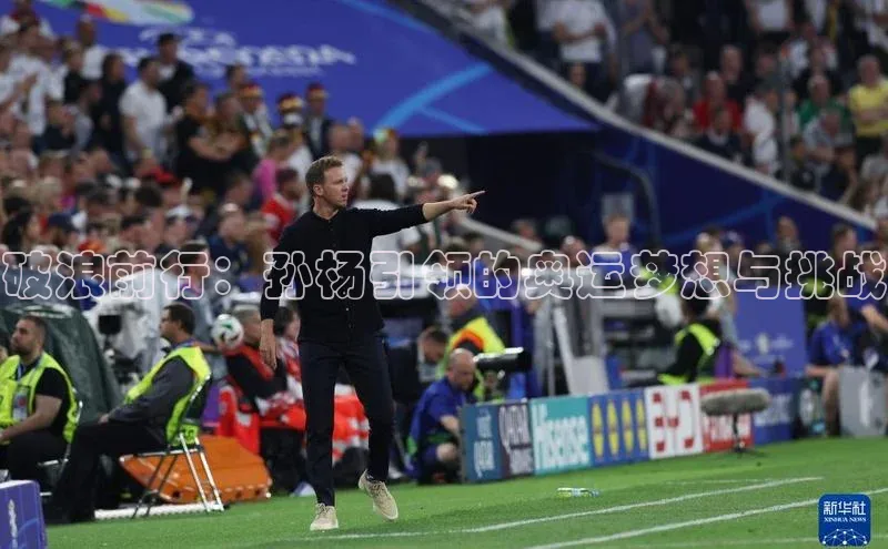 破浪前行：孙杨引领的奥运梦想与挑战