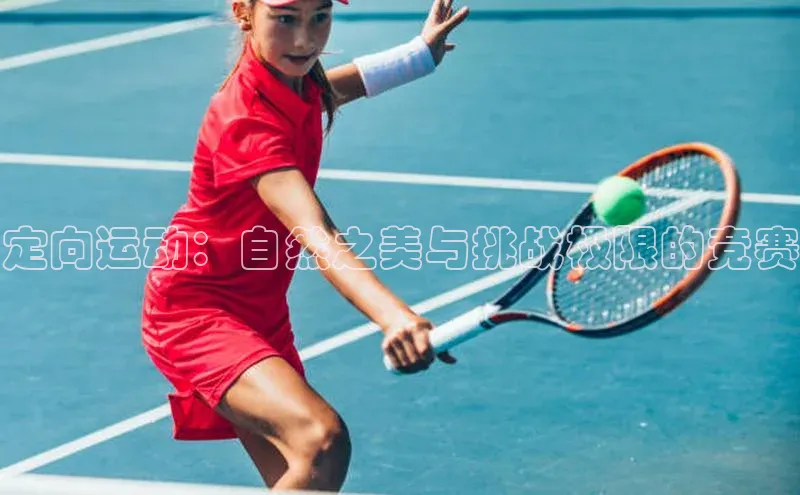 定向运动：自然之美与挑战极限的竞赛