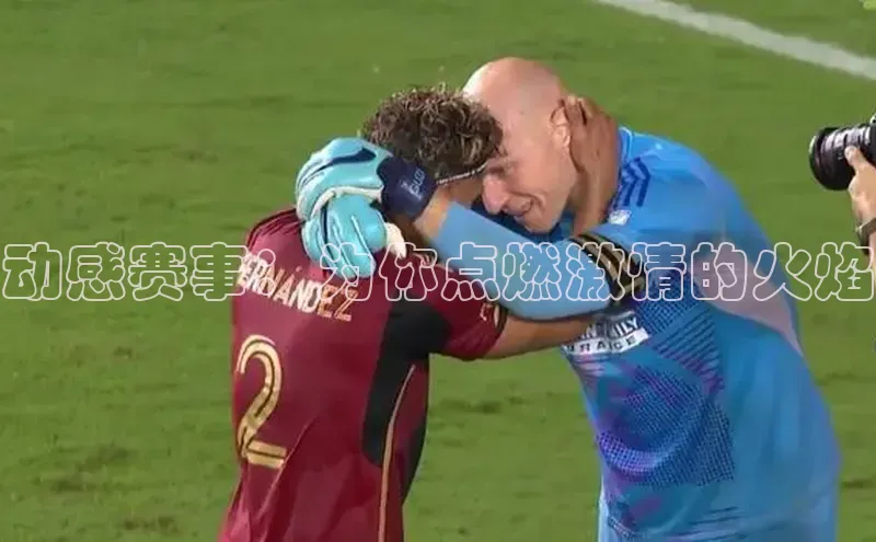 动感赛事：为你点燃激情的火焰