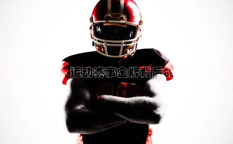 荣耀的旅程：运动赛事金牌背后的故事与精神