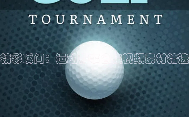 精彩瞬间：运动赛事合集视频素材精选