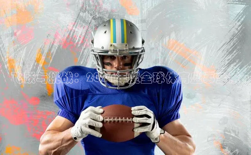 飞跃与挑战：2024年度全球体育盛事全景