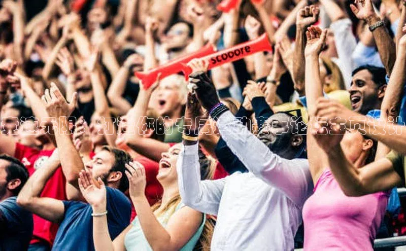 竞速无限：打造你的专属运动赛事论坛主页设计