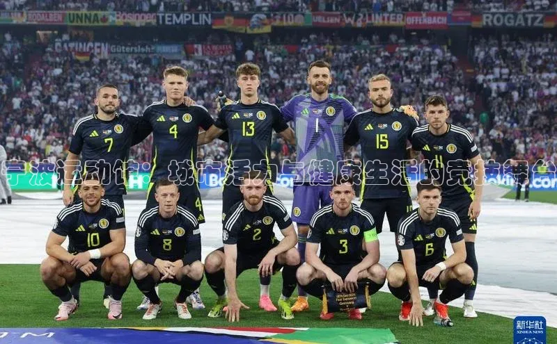 宁波运动馆：城市活力与健康生活的竞技舞台