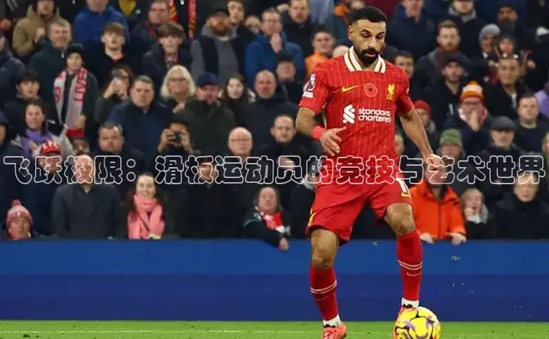 飞跃极限：滑板运动员的竞技与艺术世界